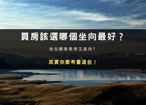 买屋子什么方向好|買房該選哪個坐向最好？坐北朝南是帝王座向？其實你。